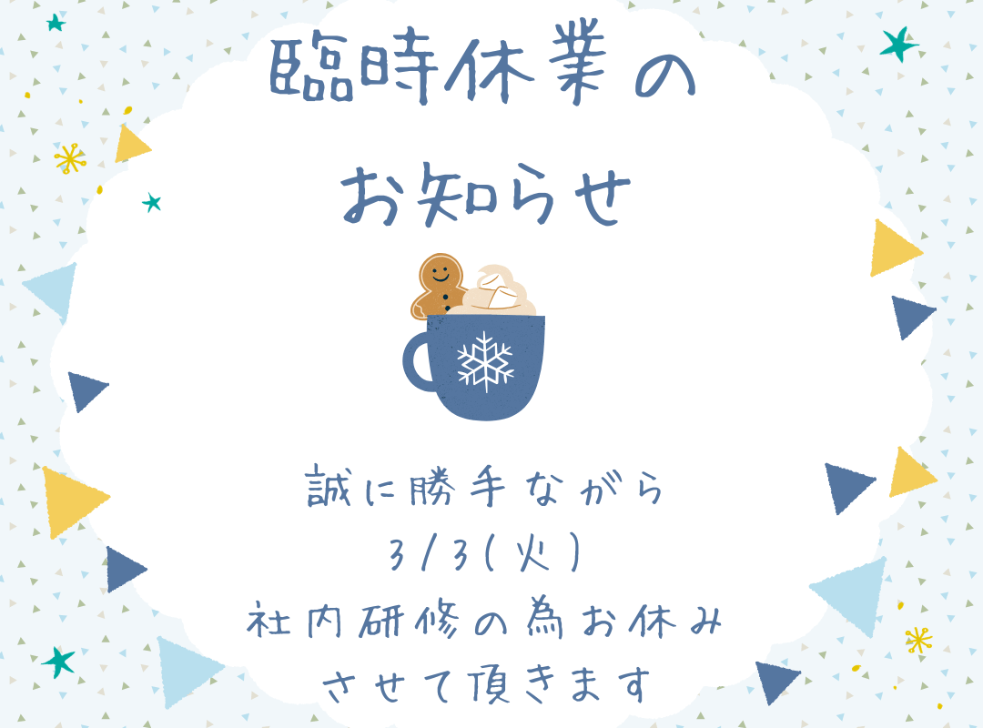 臨時休業のお知らせ