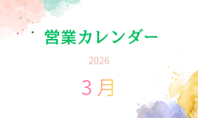 3月の営業カレンダー