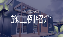 施工例紹介～HHD-2066～