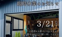 展示会参加の為、臨時休業のお知らせ！