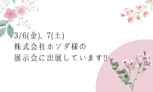 【展示会出展のお知らせ】3/6・7 　㈱ホソダ展示会に出展します！