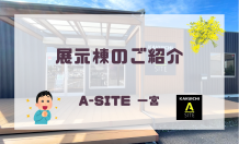 A-SITE一宮より人気の展示棟紹介✨カリビアンシリーズPart2💖