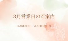 3月営業日のご案内🌸KAKUICHI A-SITE春日部