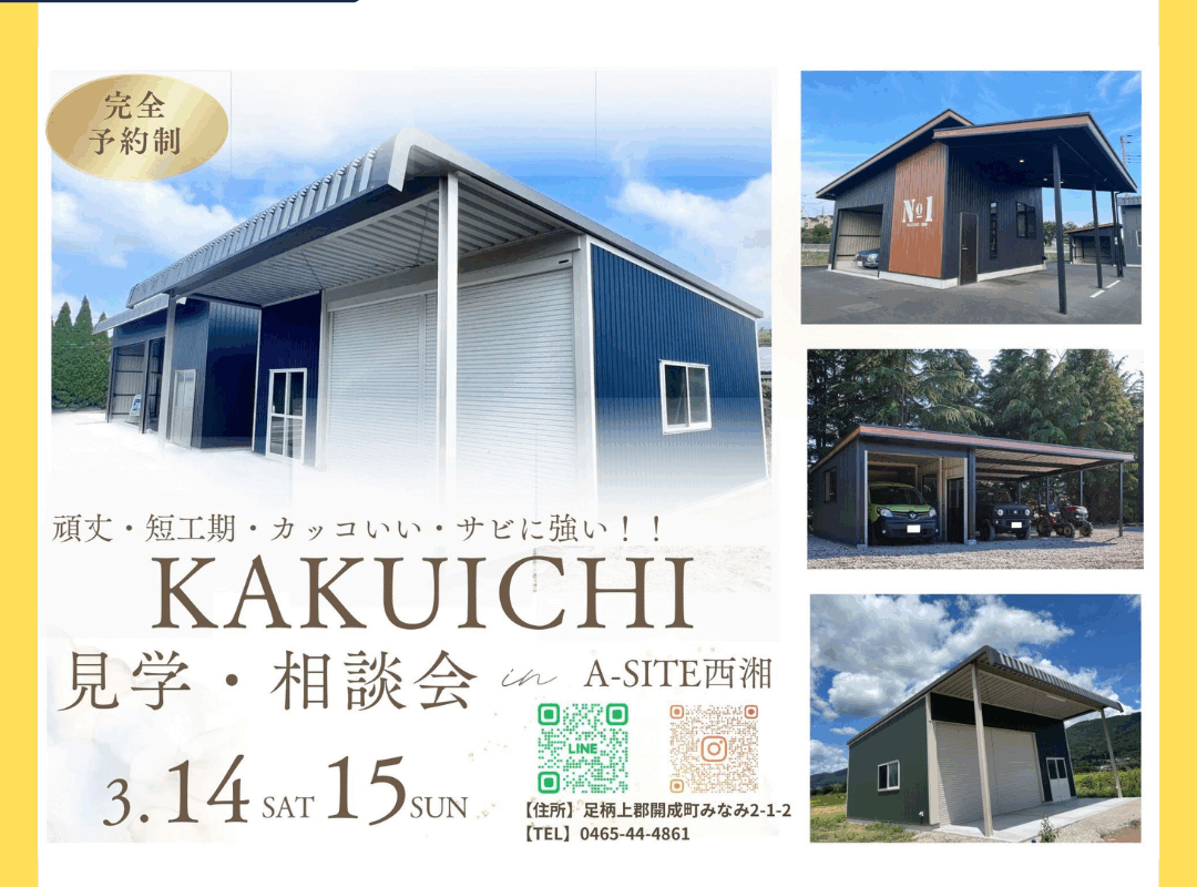 【小田原・西湘地区】ガレージ・倉庫を検討中の方へ‼️実物が見られる見学・相談会をカクイチAーSITEにて開催！