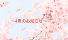 🌸4月のお知らせ🌸