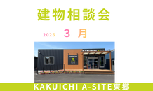 ３月建物相談会のご案内