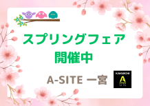 A-SITE一宮よりお知らせ～🌸スプリングフェア開催中🌸