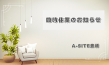 A-SITE豊橋　臨時休業のお知らせ