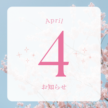 🌸4月のお知らせ🌸
