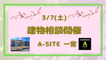 A-SITE一宮より3月の第一弾！！3/7（土）建物相談会開催しま～す🎈
