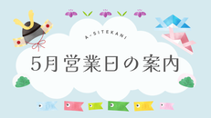 ５月営業日カレンダー📅のお知らせです🎏