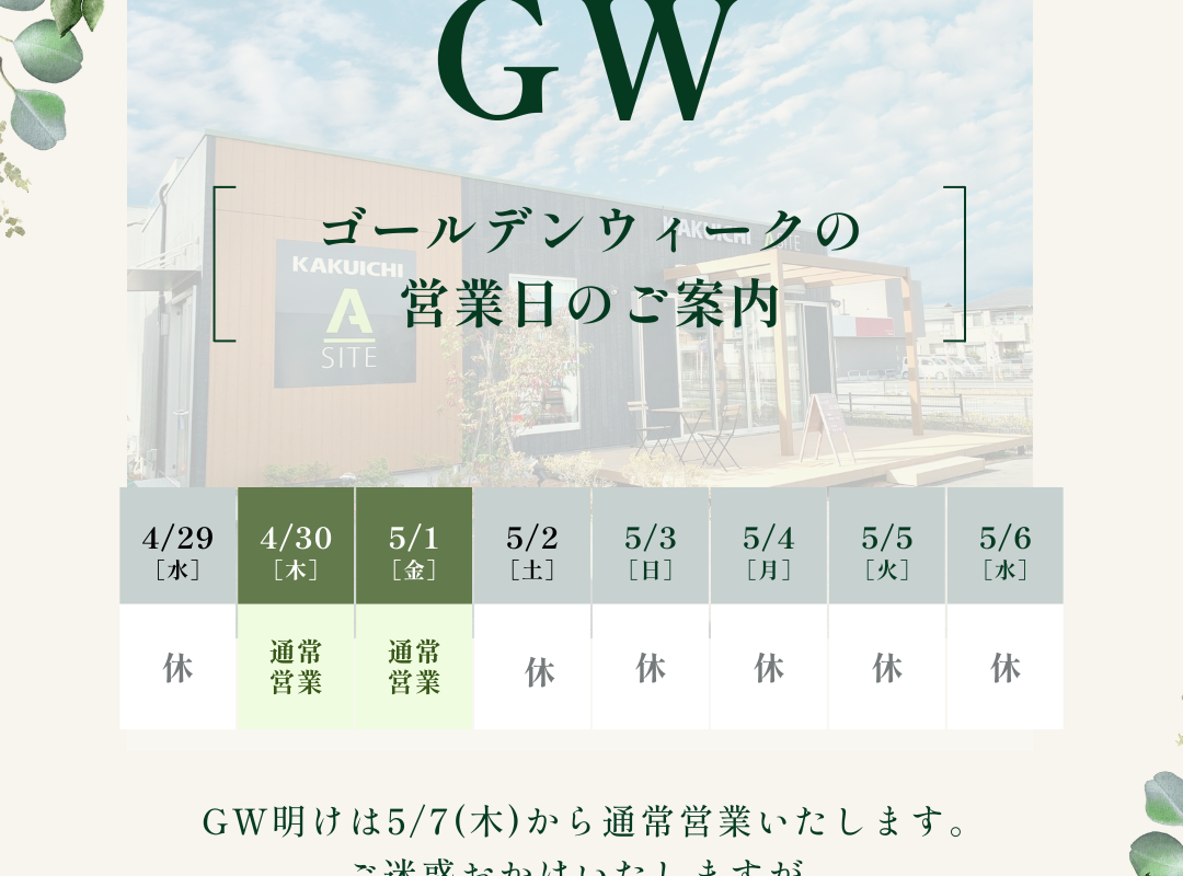 GW休業のお知らせ。