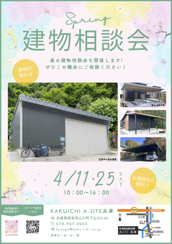 憧れのガレージや自分だけのお店を形に！春の「建もの相談会」in カクイチ A-SITE兵庫（4/11・25）