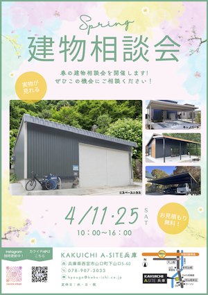 憧れのガレージや自分だけのお店を形に！春の「建もの相談会」in カクイチ A-SITE兵庫（4/11・25）