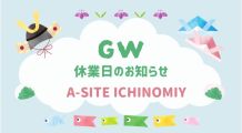 A-SITE一宮よりゴールデンウイーク期間中の営業スケジュールについて🎏