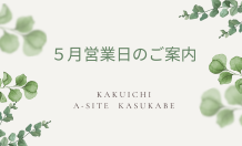 5月営業日のご案内