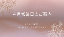 春のご相談シーズン到来｜4月営業日のお知らせ　