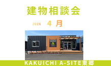 建物相談会開催します