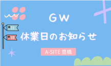 【お知らせ】カクイチA-SITE豊橋　ゴールデンウィーク休業期間について📣