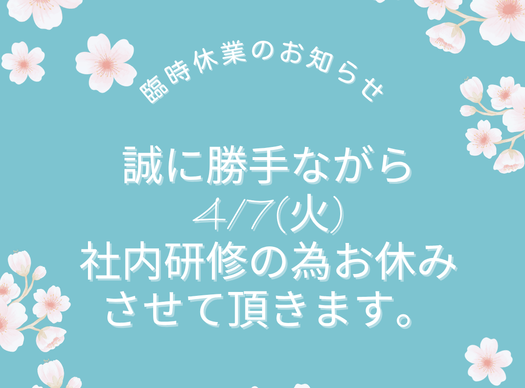 臨時休業のお知らせ🌸