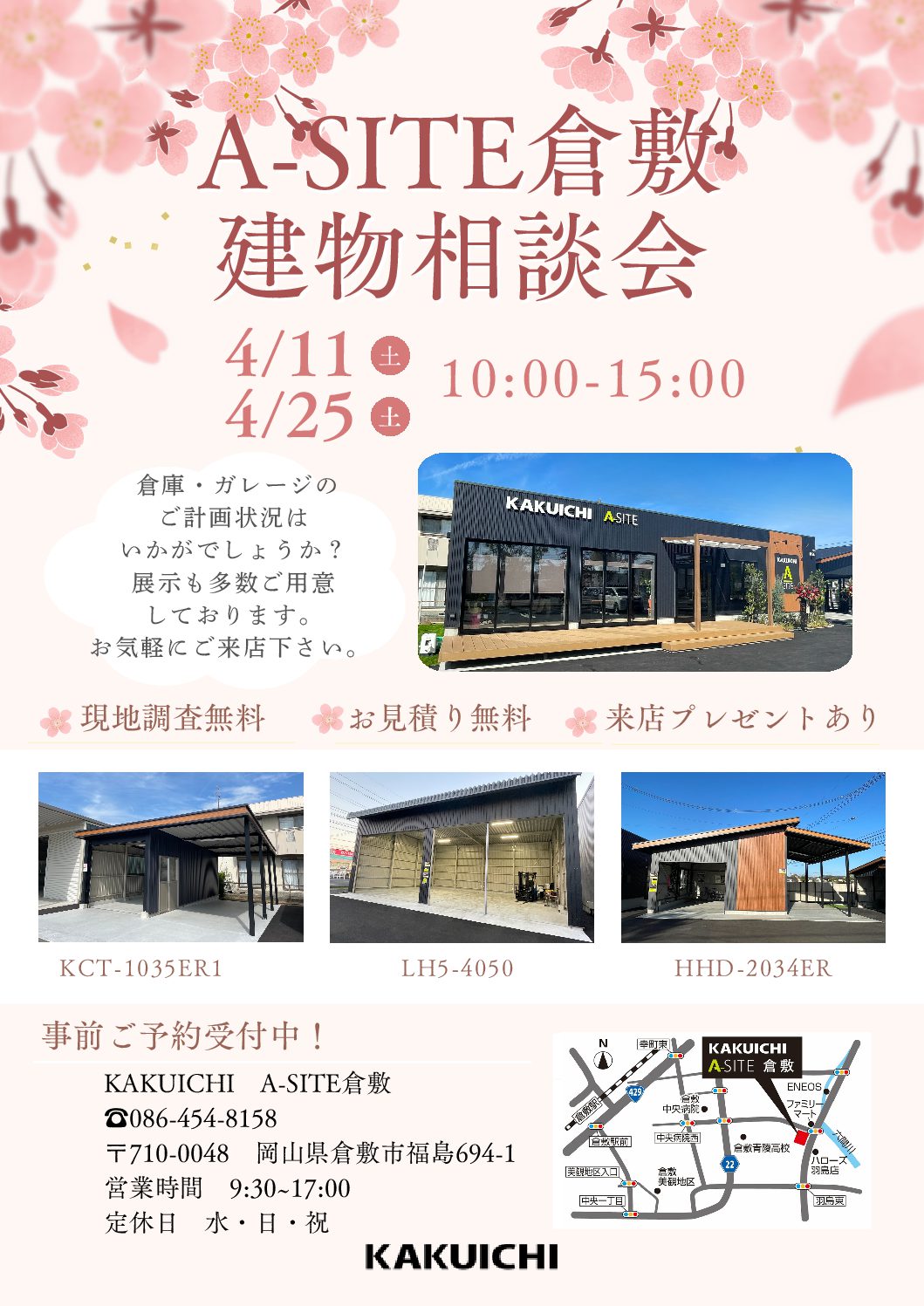 【2026年4月】倉敷でミニイベント開催！見積・現調無料！来店特典も！