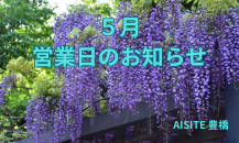 カクイチ豊橋（A-SITE豊橋）　5月営業日のご案内＆東三河のお出かけ日記　ご紹介～📣✨