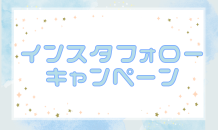 ４月インスタキャンペーンのご案内📣