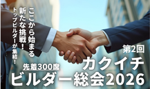 KAKUICHI の取り組み　ビルダー様　編～✨✨