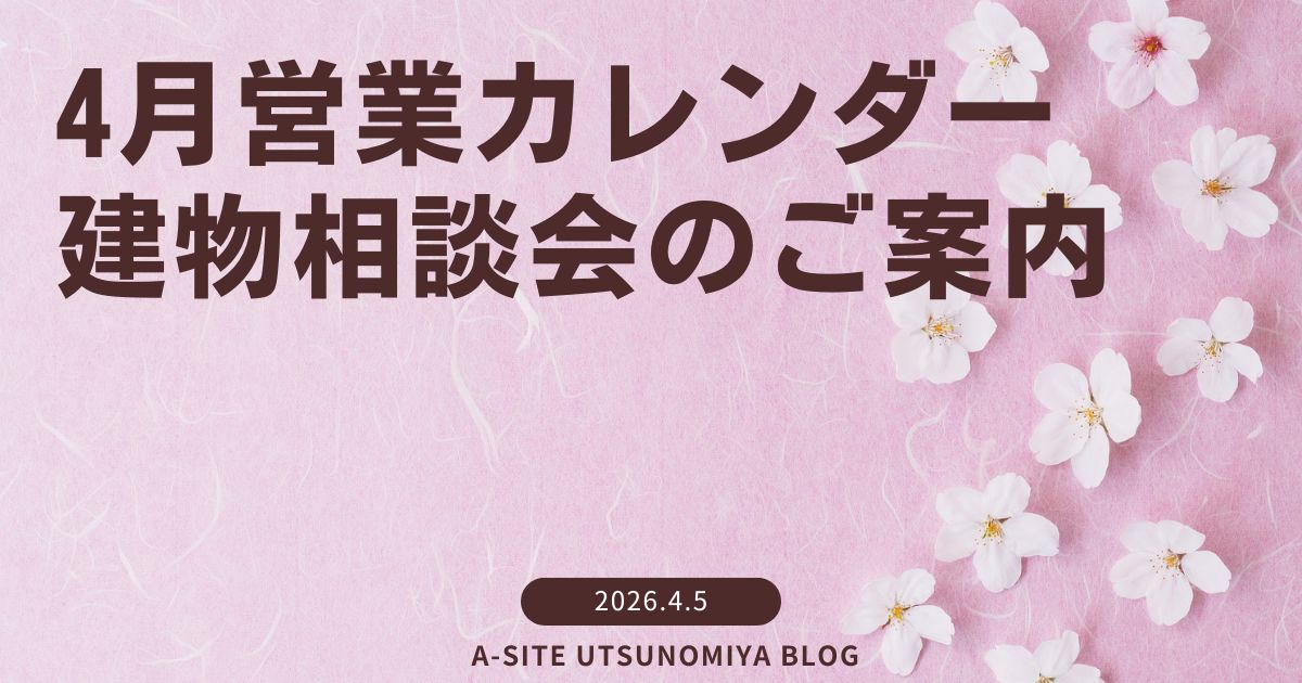 🌸宇都宮店🌸4月営業カレンダーと建物相談会のお知らせ