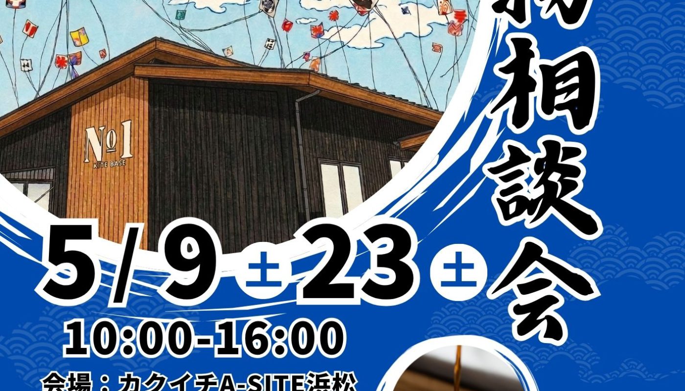 📯5月のイベントのお知らせ📯『燃えよ建物相談会🪁2026』