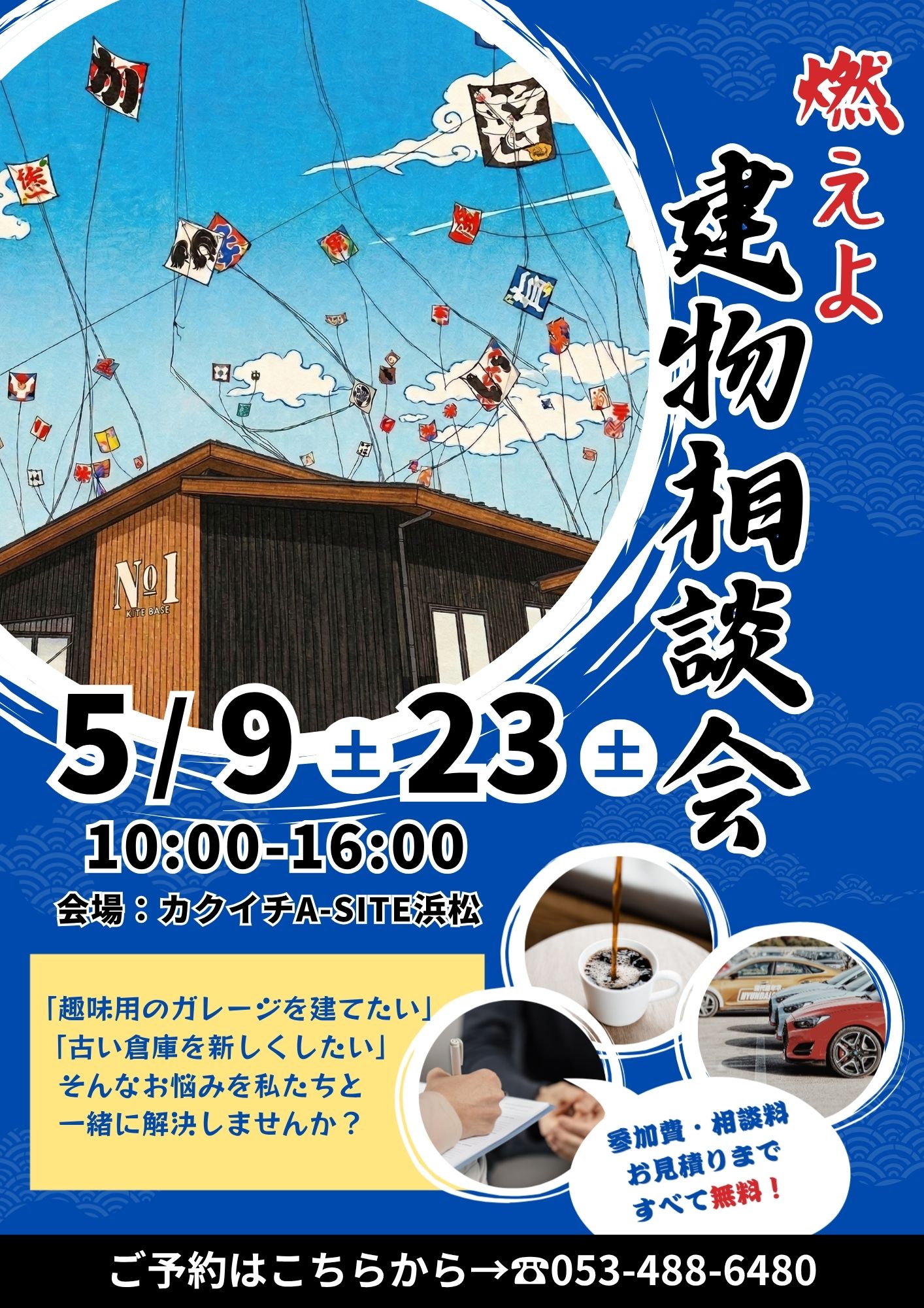 📯5月のイベントのお知らせ📯『燃えよ建物相談会🪁2026』