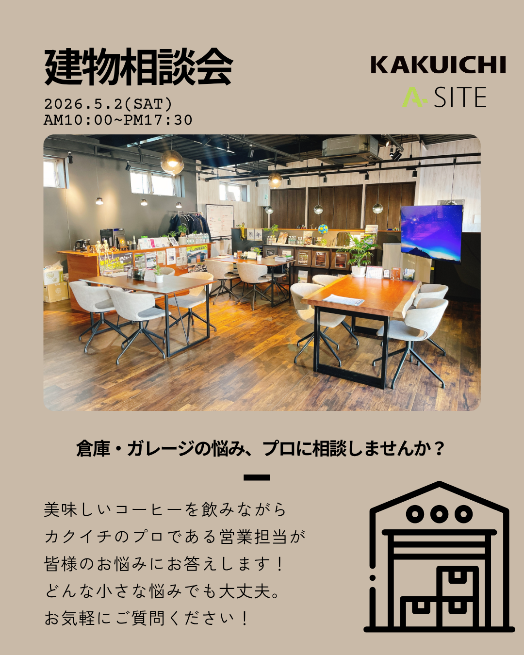 【5/2開催！】ガレージハウス？趣味の隠れ家？カクイチ倉庫で叶える、こだわりの空間