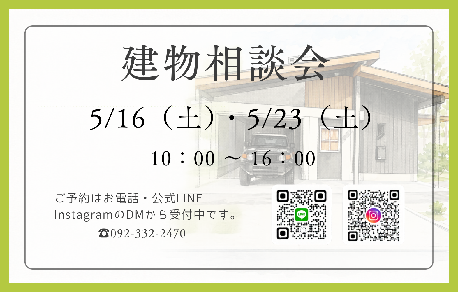【建物相談会のお知らせ】5/16・5/23開催 ―― 理想のガレージ・倉庫づくりをお手伝いします