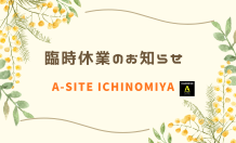 A-SITE一宮より臨時休業のお知らせです！大変ご不便をおかけいたします🙇