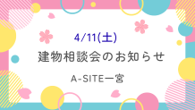 4月の建物相談会🎈第一弾！！4/11(土)開催します(^▽^)/