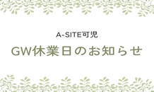 GW休業日のお知らせ