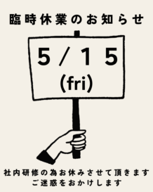 臨時休業のお知らせ