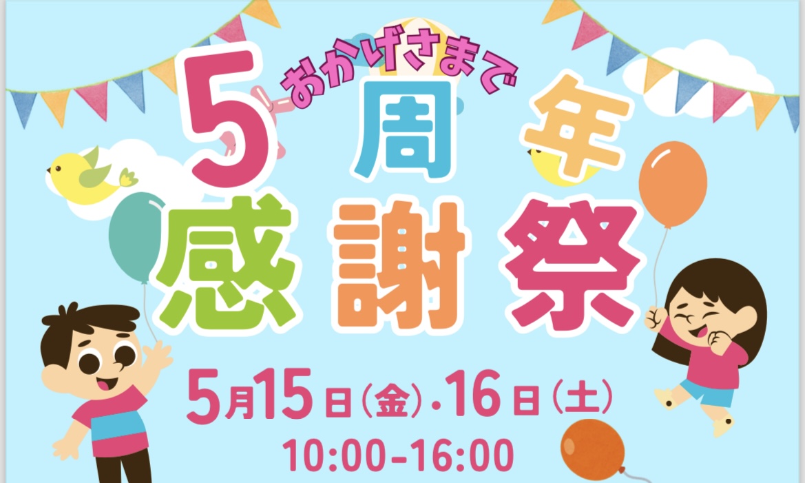 ５周年感謝祭