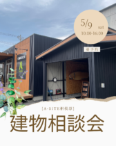 建物相談会のお知らせ😌