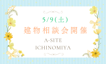 5/9(土)建物相談会のお知らせ～📢　GWに「趣味のモノ」が増えた方必見！