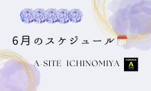 A-SITE一宮より【6月のスケジュール📅】梅雨でも快適な空間づくりしませんか🐸