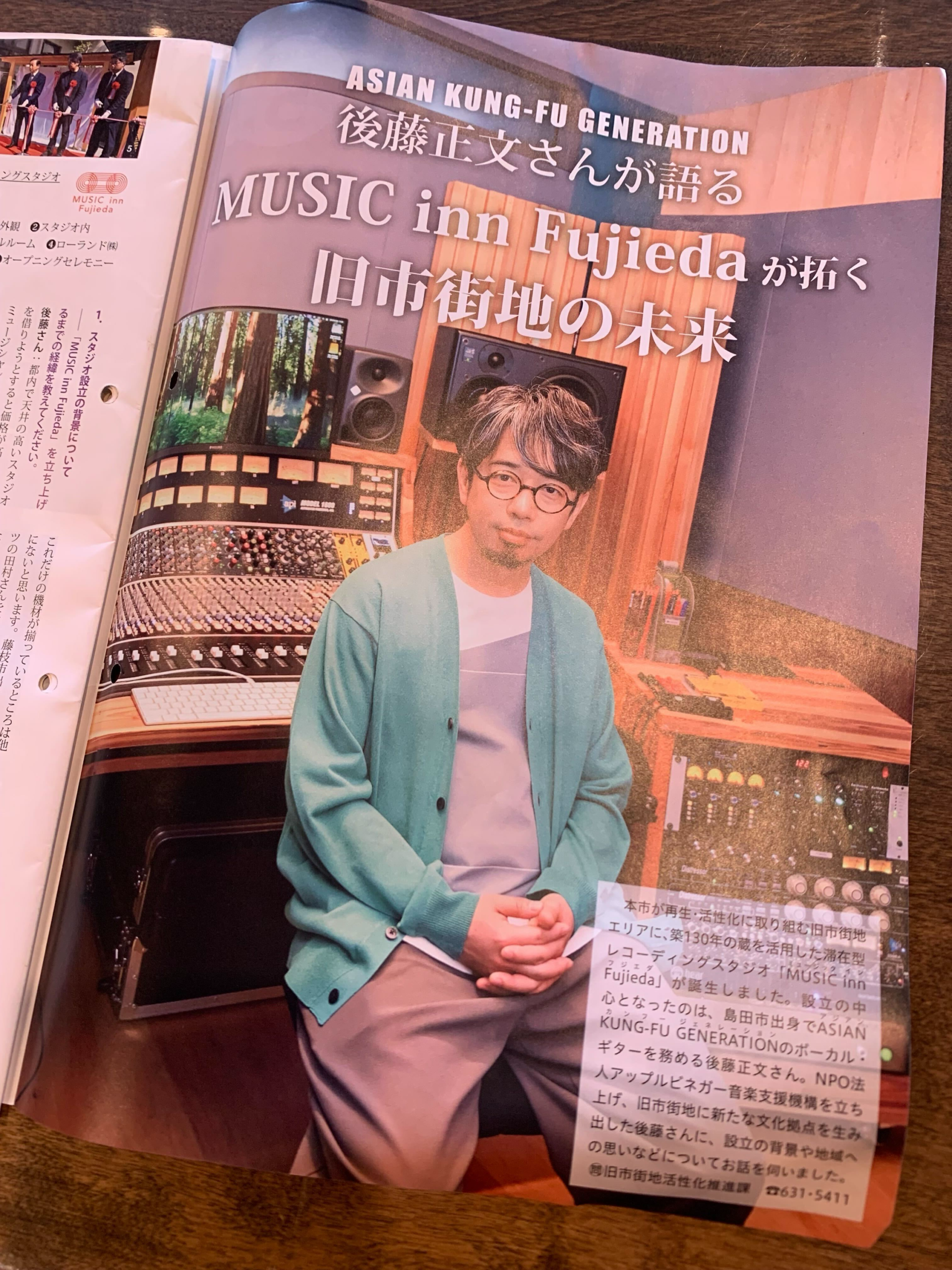 藤枝広報紙に掲載された後藤正文氏