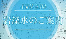 お客様の「声」が、私たちのチカラに！～アンケートと美味しいお水のプレゼント～