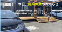 【重要】店舗臨時休業（決算業務）のお知らせと、ガレージご検討中のお客様へ