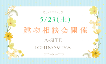 A-SITE一宮よりお知らせ✨　5/23建物相談会開催します🎈