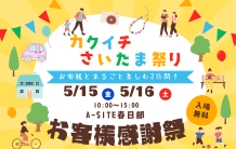 【5/15・16開催】お客様感謝祭「カクイチさいたま祭り」を開催します！