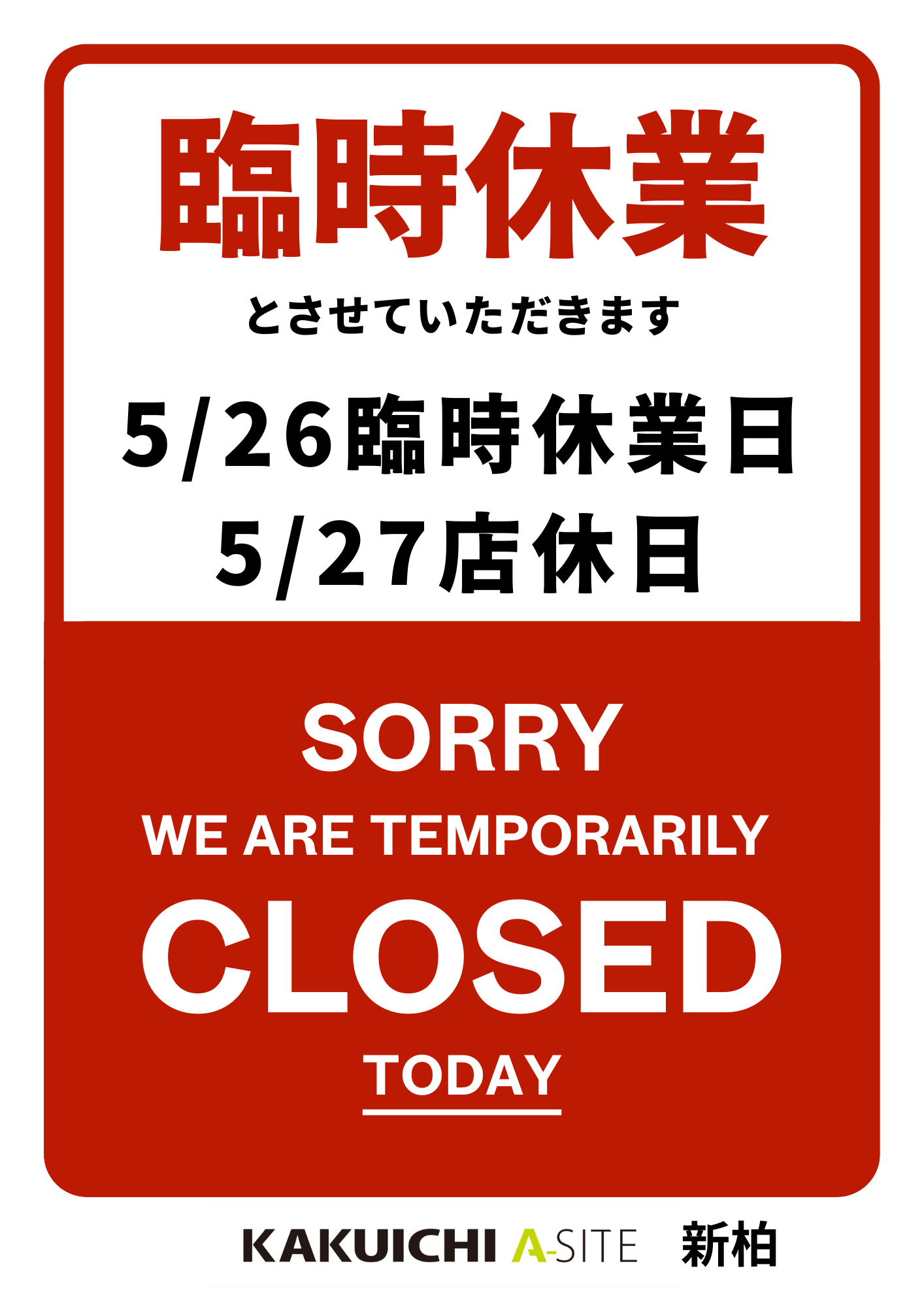 5/26と5/27は休業いたします | カクイチ A-SITE