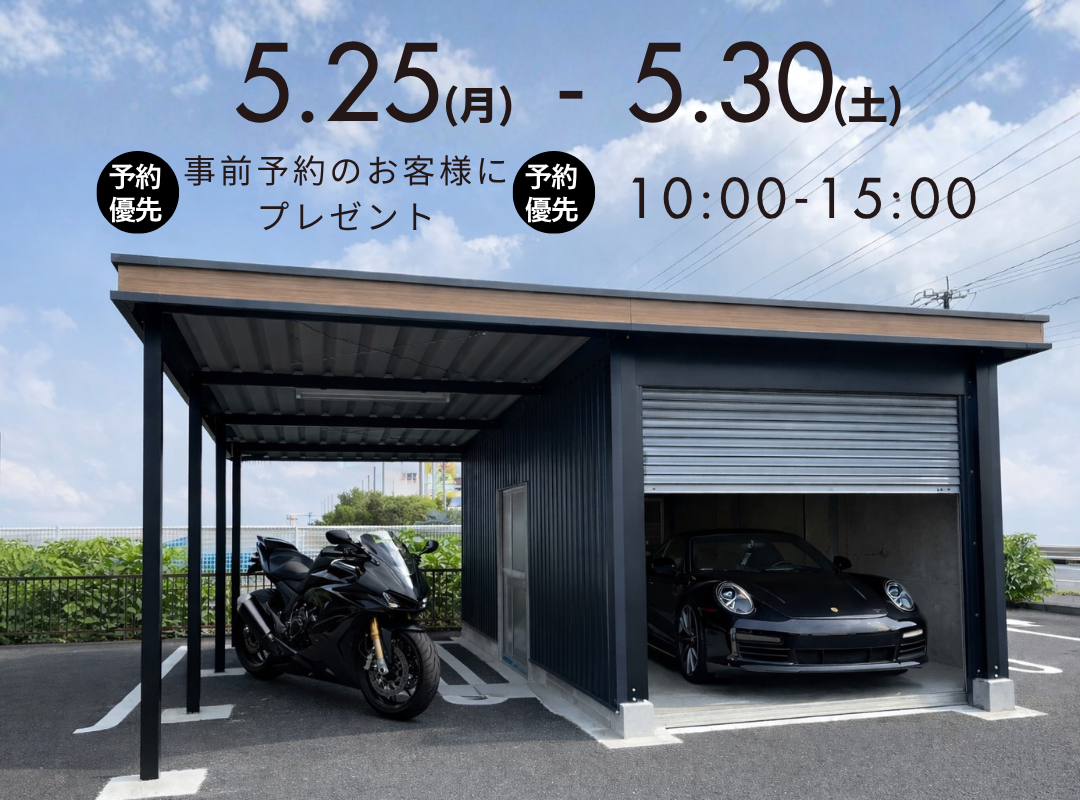 【5/25〜30開催】理想が形になる建物見学会！大切なモノを守るガレージ・倉庫選び