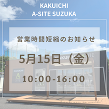 5月15日営業時間短縮のお知らせ