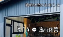 臨時休業のおしらせ🌳